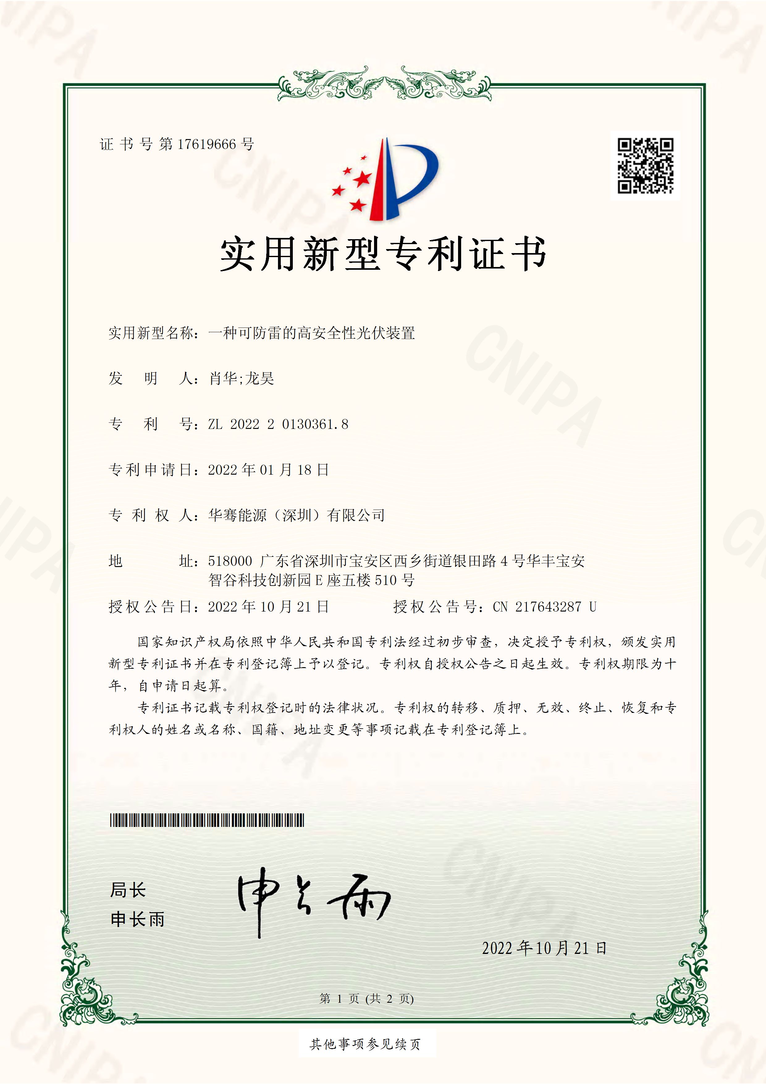 一種可防雷的高安全性光伏裝置-實(shí)用新型專(zhuān)利證書(shū)(簽章)(1)(1)(1)_頁(yè)面_1.jpg